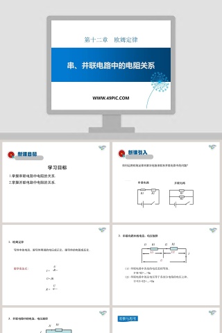 第十二章欧姆定律-串并联电路中的电阻关系教学ppt课件