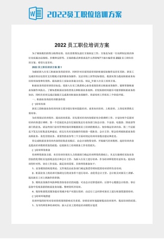 2022员工职位培训方案