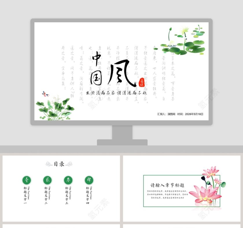 中国风爱莲说教育培训PPT第1张