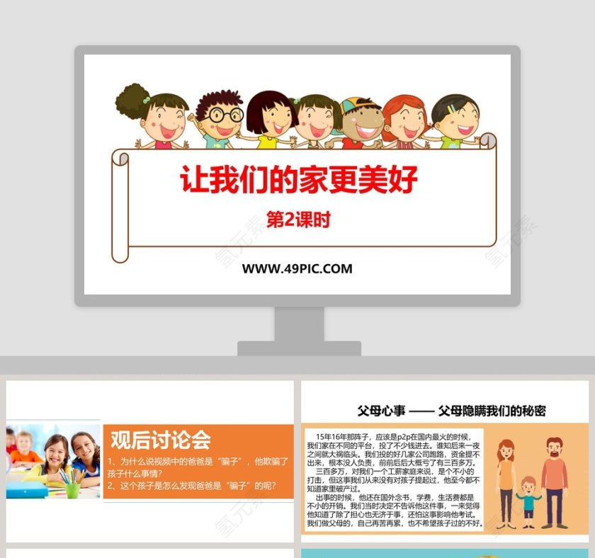 让我们的家更美好-第二课时教学ppt课件第1张