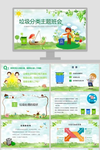垃圾分类主题班会PPT