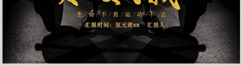 突破自我申明不洗运动不止主题PPT第5张