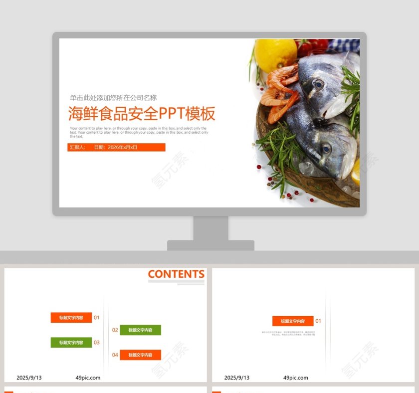 简约商务海鲜食品安全PPT模板第1张