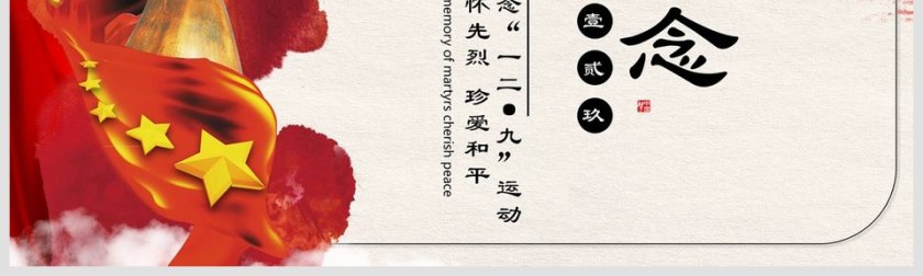 纪念一二九爱国运动PPT党课党史模板第5张