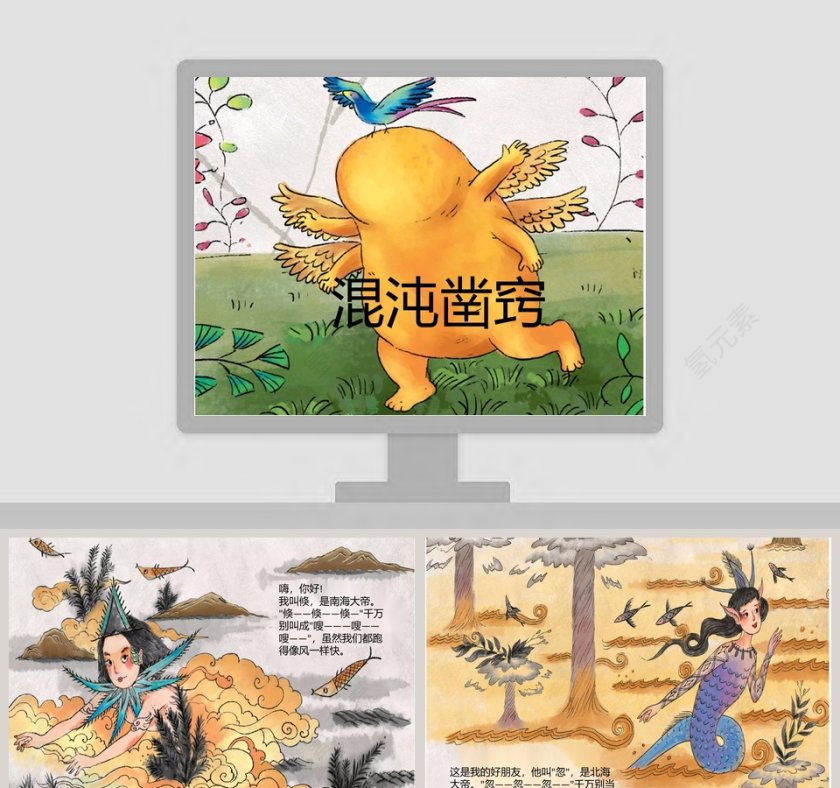 混沌凿窍：儿童神话故事教育绘本PPT第1张