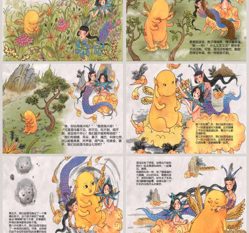 混沌凿窍：儿童神话故事教育绘本PPT第3张