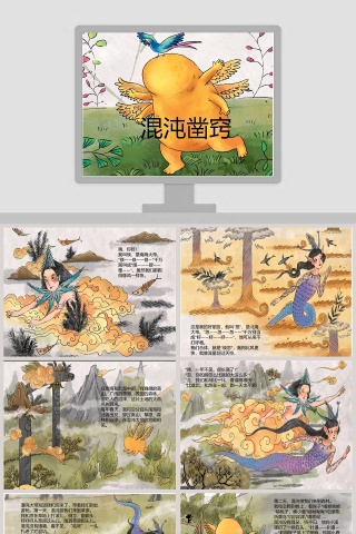 混沌凿窍：儿童神话故事教育绘本PPT