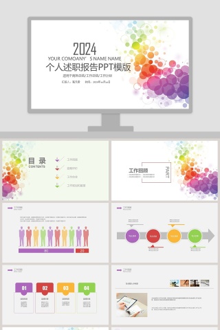 2018个人述职报告PPT模版