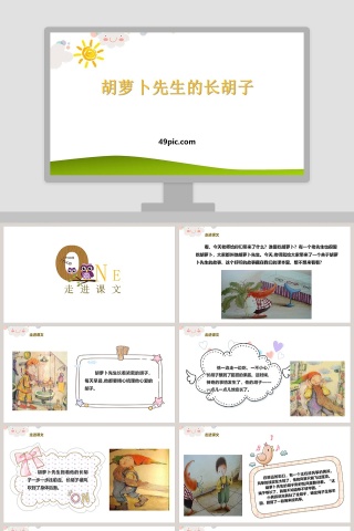 胡萝卜先生的长胡子PPT课件