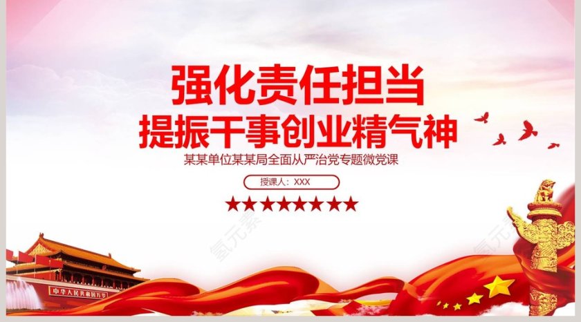 强化责任担当提振干事创业精气神全面从严治党专题微党课PPT模板第5张