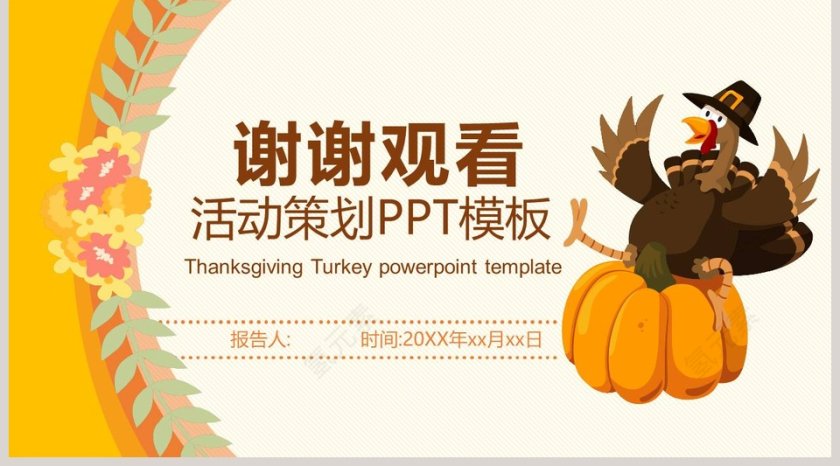 感恩节活动策划PPT模板第5张