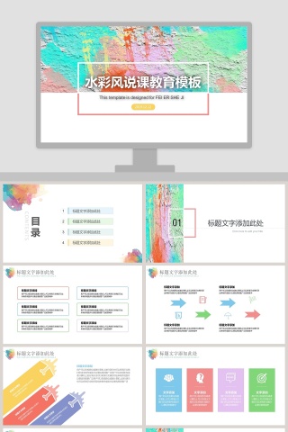 水彩风说课教育模板ppt