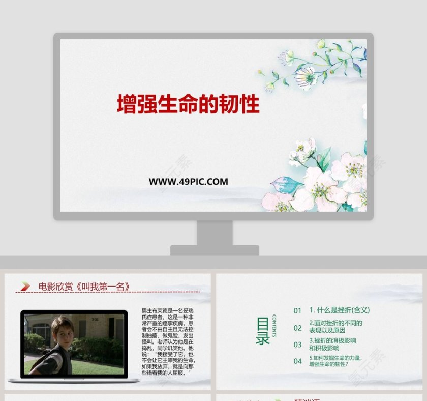 增强生命的韧性：PPT模板大全第1张