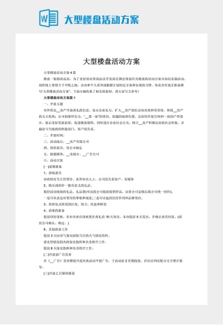 大型楼盘活动方案