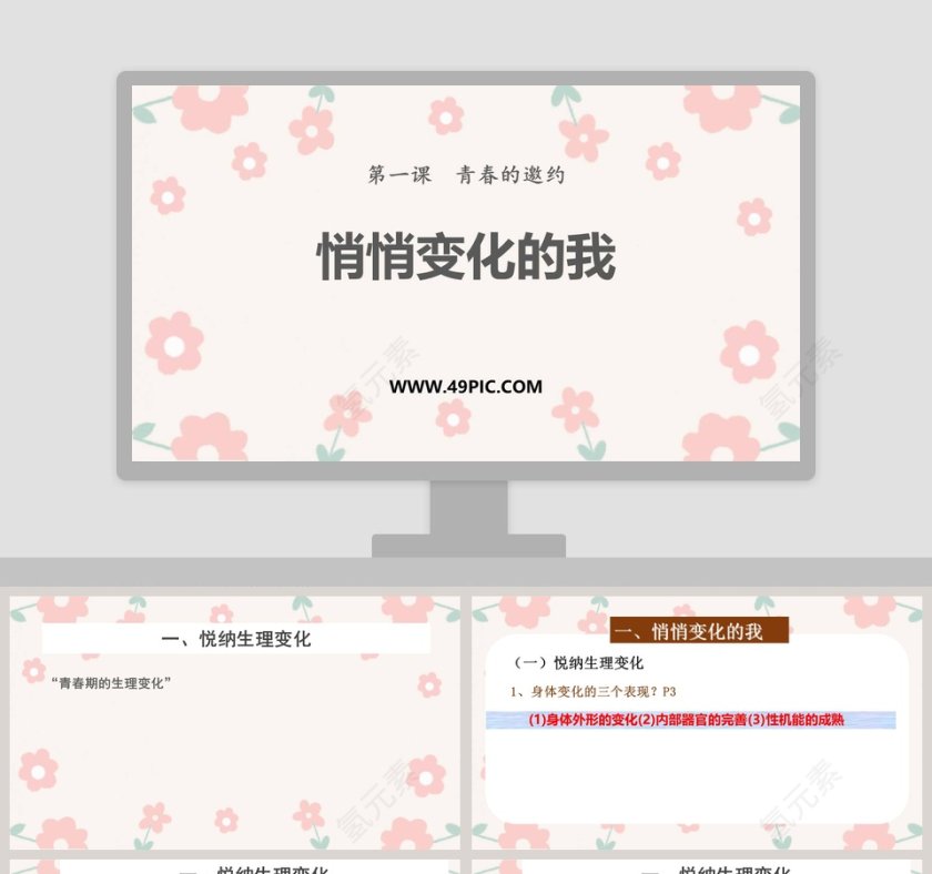 悄悄变化的我-第一课  青春的邀约教学ppt课件第1张