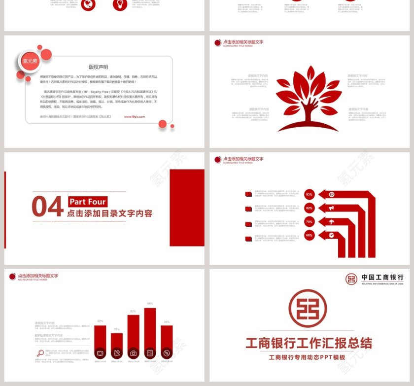 工商银行工作汇报总结工商银行专用动态PPT模板第4张