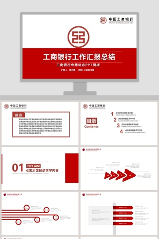 工商银行工作汇报总结工商银行专用动态PPT模板