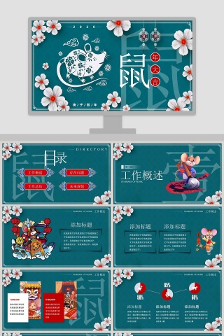瑞鼠贺岁总结汇报2020鼠年元旦PPT模板