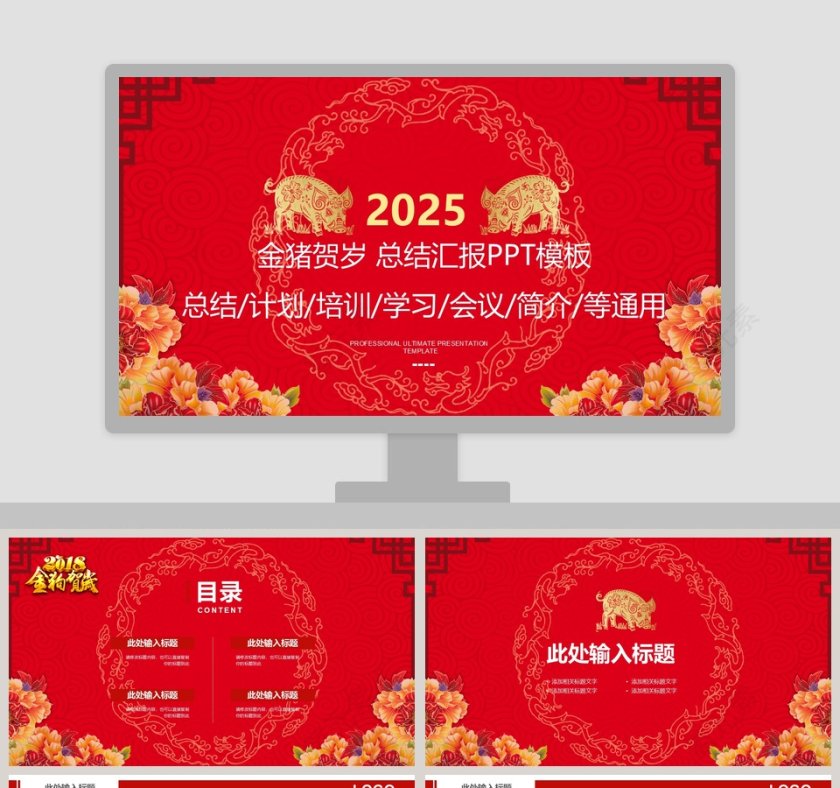 金猪贺岁总结汇报PPT模板第1张