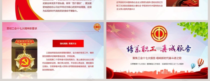聚焦工会十七大报告ppt第10张