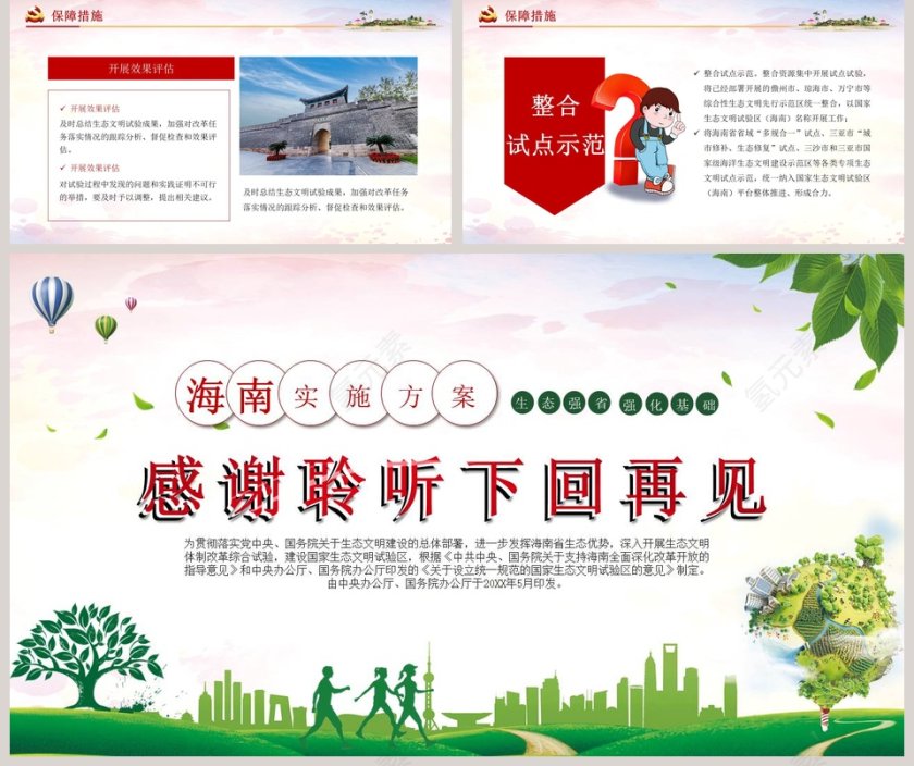 清新国家生态文明试验区海南实施方案PPT模板第5张