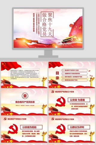 聚焦十九大做合格党员微党课课件第二批不忘初心PPT