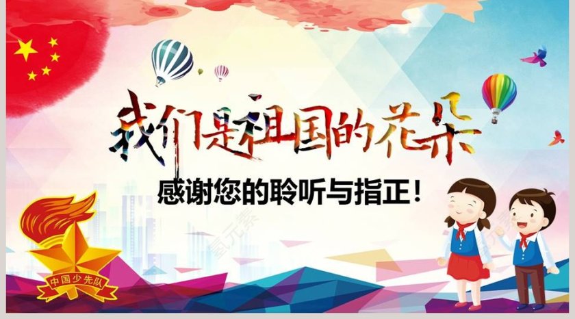 彩色简约大气少先队我们是祖国的花朵PPT 第5张