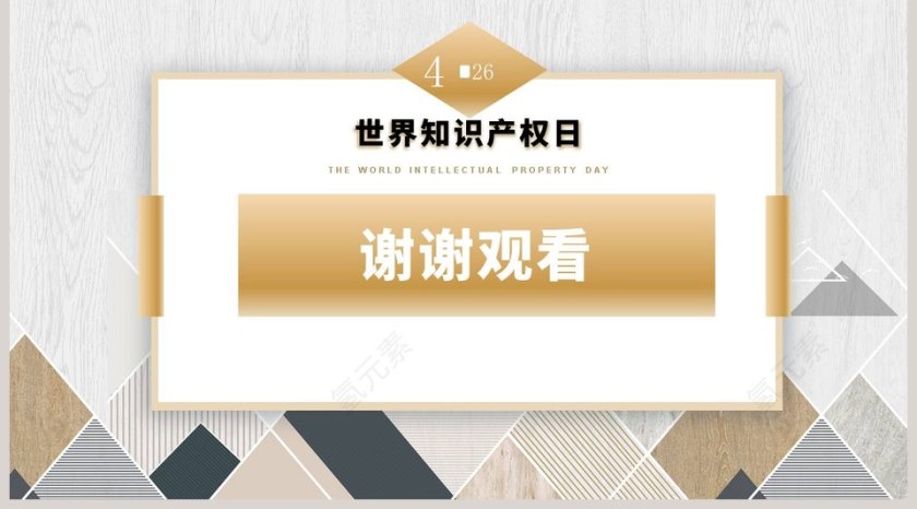简约清新世界知识产权日PPT模板第5张