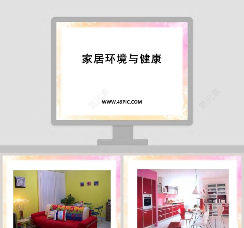 家居环境与健康教学ppt课件第1张