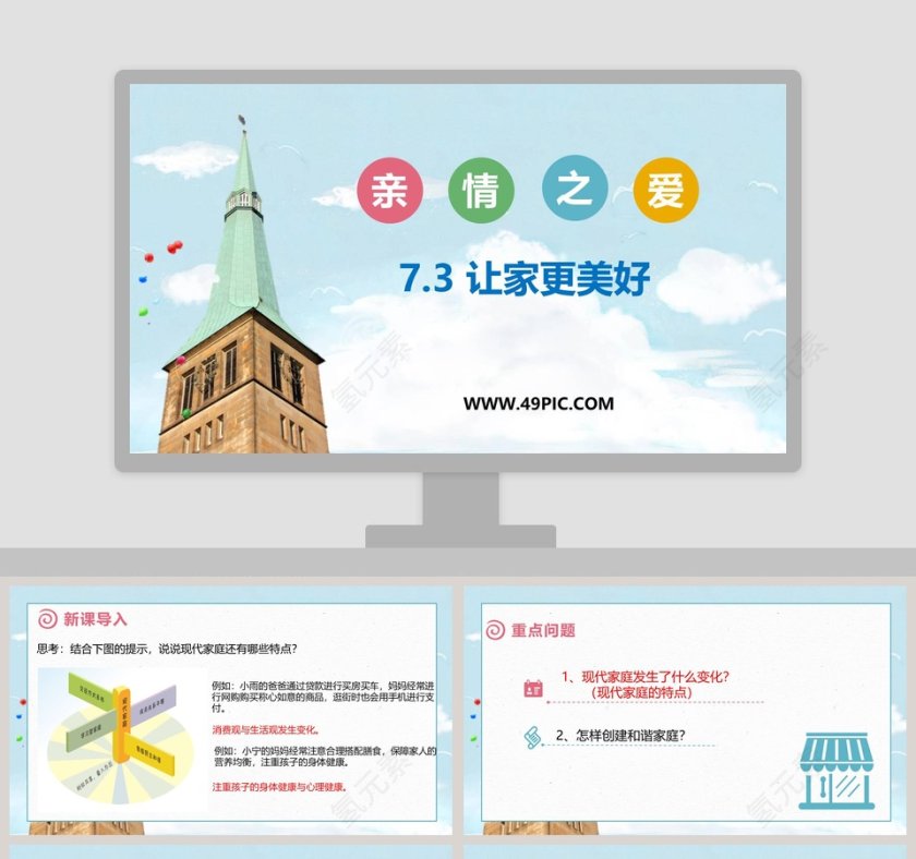-让家更美好教学ppt课件第1张