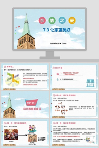 -让家更美好教学ppt课件
