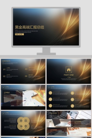 黑金高端汇报总结PPT模板