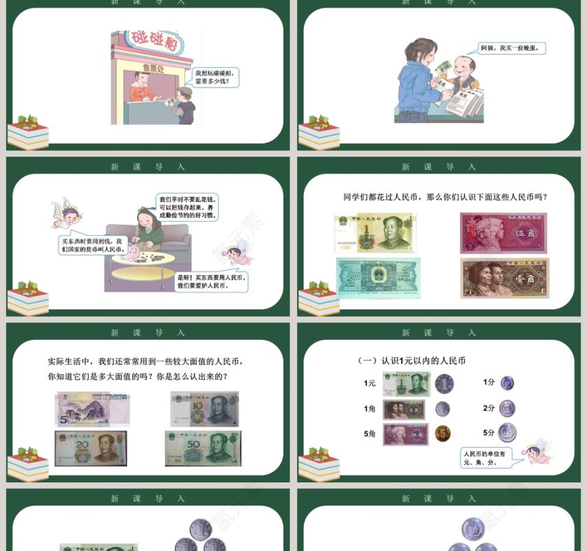 人教版一年级数学下册认识人民币PPT课件第2张