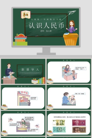 人教版一年级数学下册认识人民币PPT课件