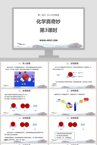 化学真奇妙-第教学ppt课件
