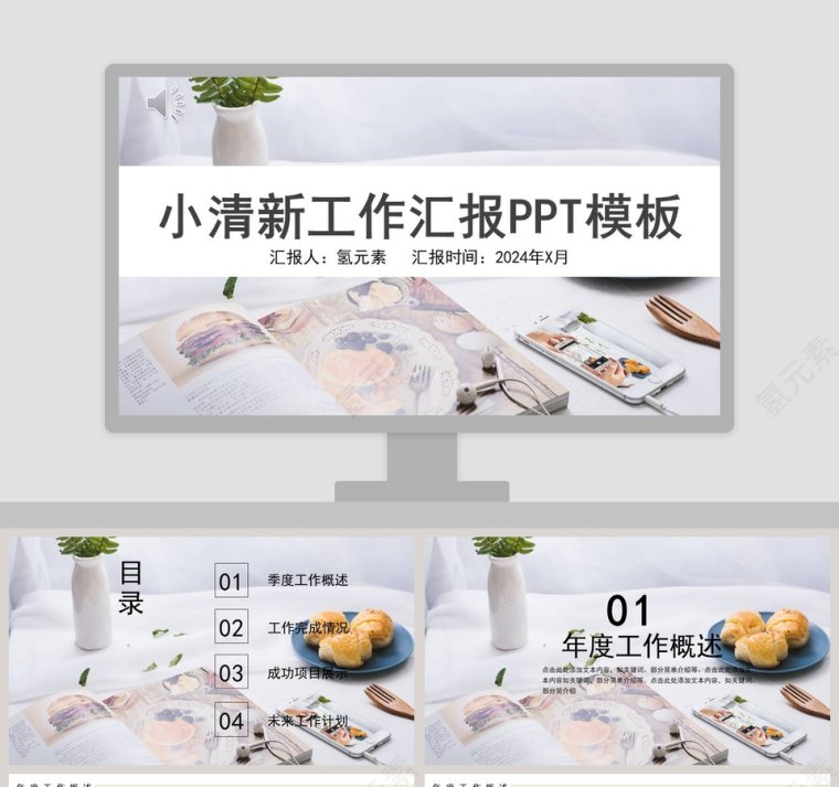 小清新工作汇报PPT模板第1张