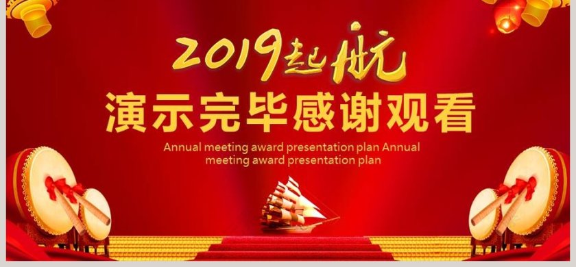 2019起航企业年会颁奖总结计划第6张