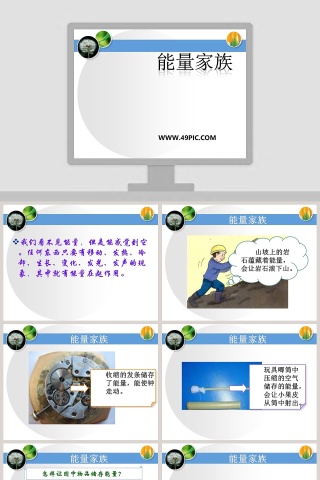 能量家族教学ppt课件