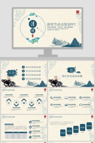 清明节活动策划PPT