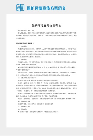 保护环境宣传方案范文
