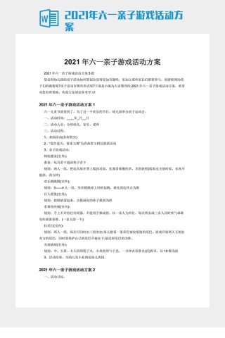 2021年六一亲子游戏活动方案