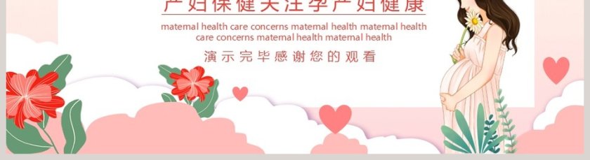 产妇保健关注孕产妇健康产后康复PPT模板第5张