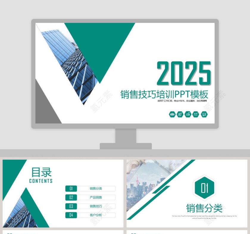 销售技巧培训PPT模板第1张