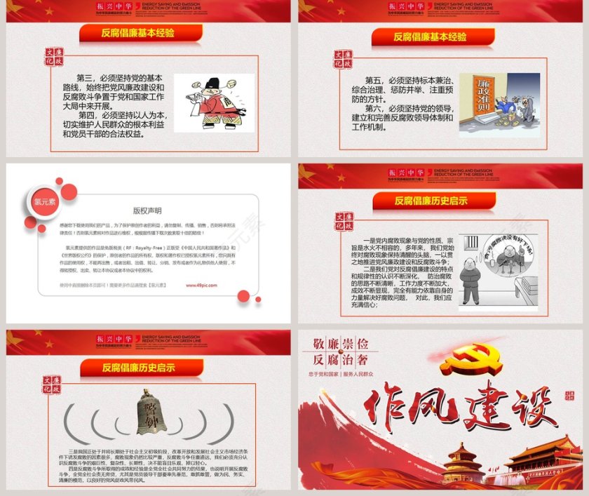 全面从严治党廉政反腐作风建设PPT模板 第5张