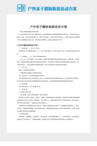 户外亲子趣味旅游活动方案