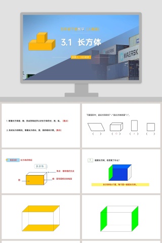 -长方体教学ppt课件
