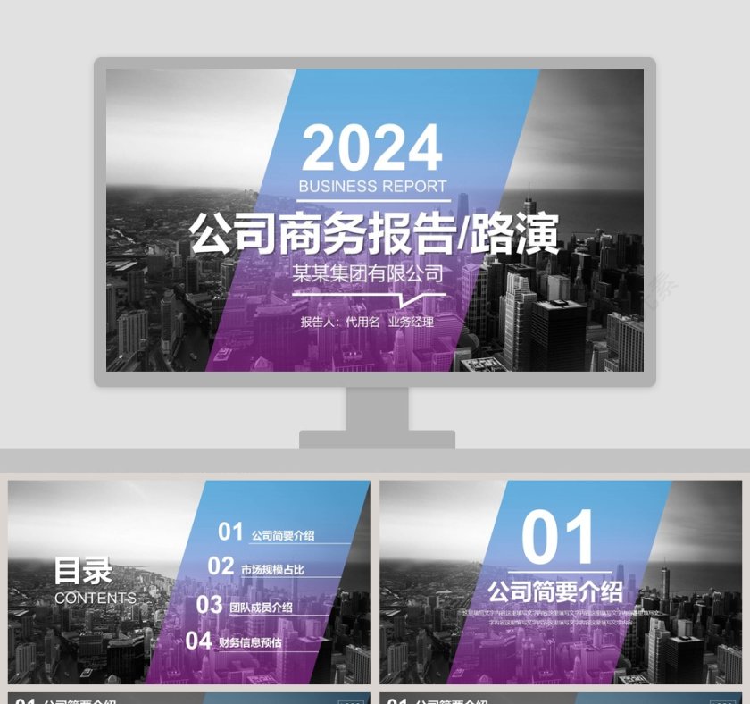 商务风公司商务报告路演PPT模板第1张