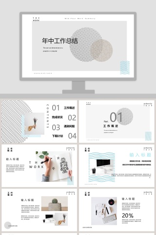 上半年年中总结报告PPT通用模板 