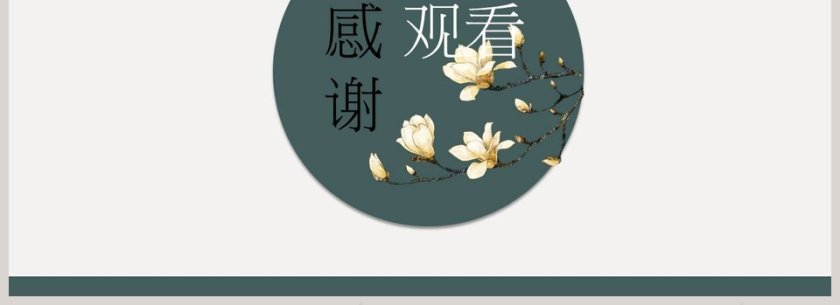 新国风简约工作总结商务ppt模板第4张