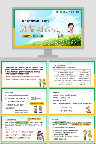 北师大版六年级数学下册数的运算计算与应用PPT课件